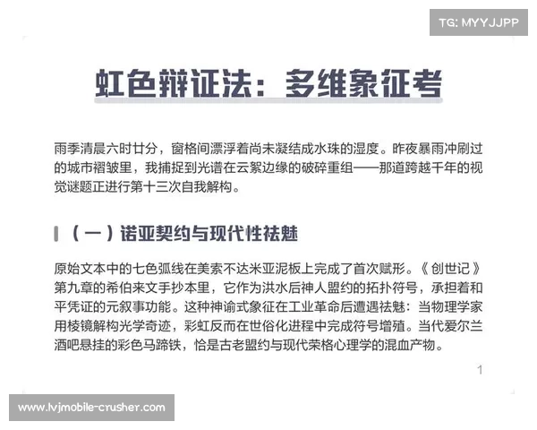 虹色现象的科学原理与文化象征探析：跨越自然与人类感知的多维视角